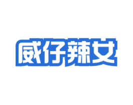 威仔辣女
