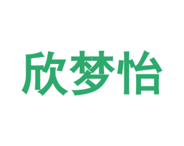欣梦怡
