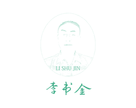 李书金