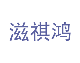 滋祺鸿