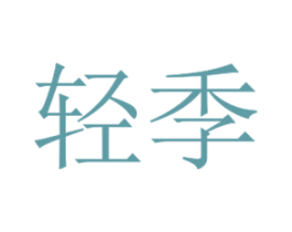 轻季