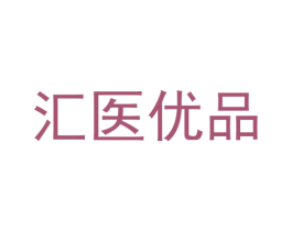 汇医优品
