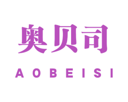 奥贝司