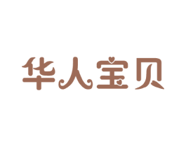华人宝贝