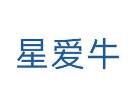 星爱牛