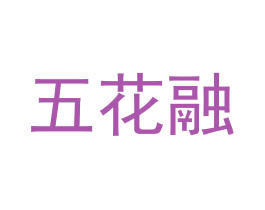 五花融