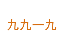 九九一九