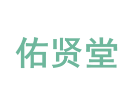 佑贤堂