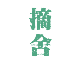 摘舍