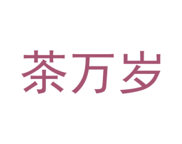 茶万岁