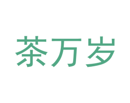 茶万岁