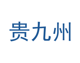 贵九州