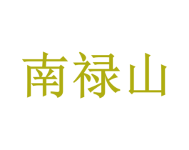 南禄山