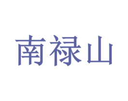 南禄山