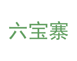 六宝寨