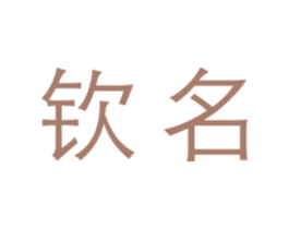 钦名