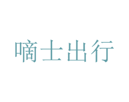 嘀士出行