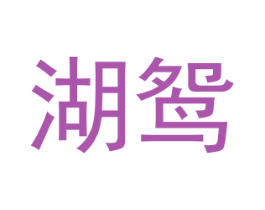 湖鸳