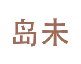 岛未