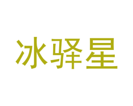冰驿星