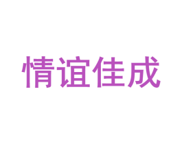 情谊佳成