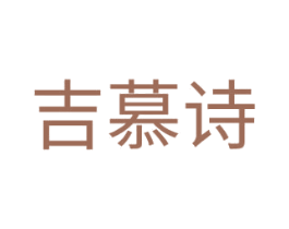 吉慕诗