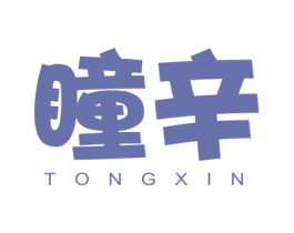 瞳辛