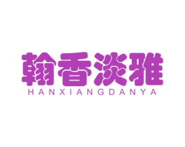 翰香淡雅