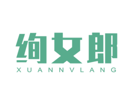 绚女郎
