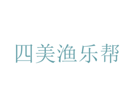 四美渔乐帮