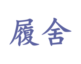 履舍