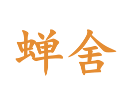 蝉舍