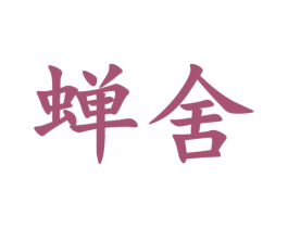 蝉舍