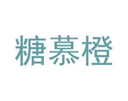 糖慕橙