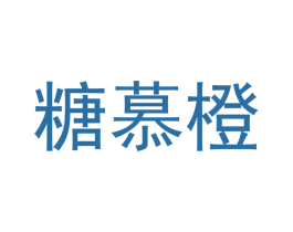 糖慕橙