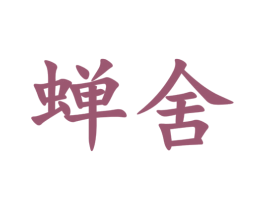 蝉舍