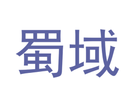 蜀域