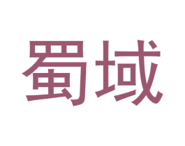 蜀域