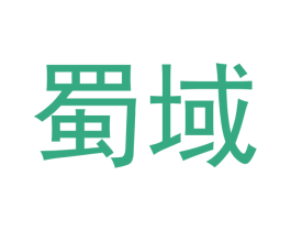 蜀域