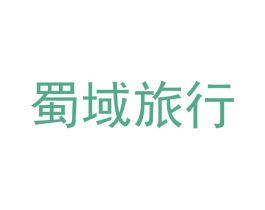 蜀域旅行