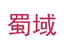 蜀域