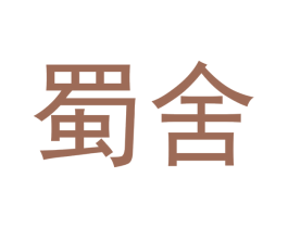 蜀舍