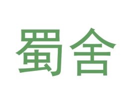 蜀舍