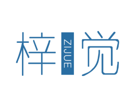 梓觉