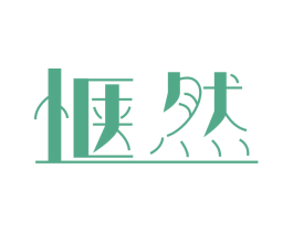惬然