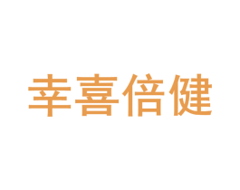 幸喜倍健