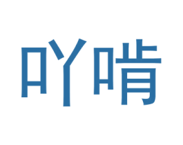 吖啃