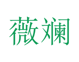 薇斓