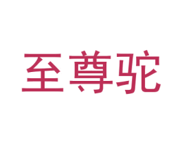 至尊驼
