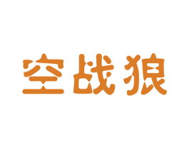 空战狼